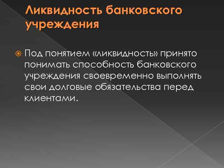 Ликвидность банковского учреждения Под понятием «ликвидность» принято понимать способность банковского учреждения своевременно выполнять свои