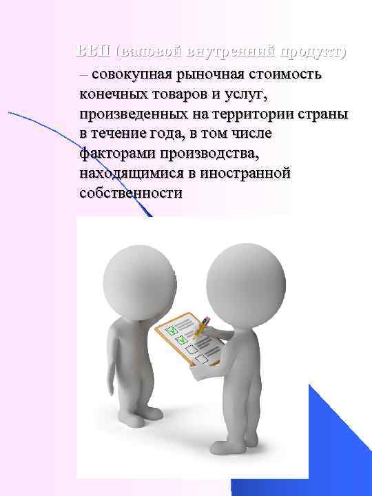 ВВП (валовой внутренний продукт) – совокупная рыночная стоимость конечных товаров и услуг, произведенных на