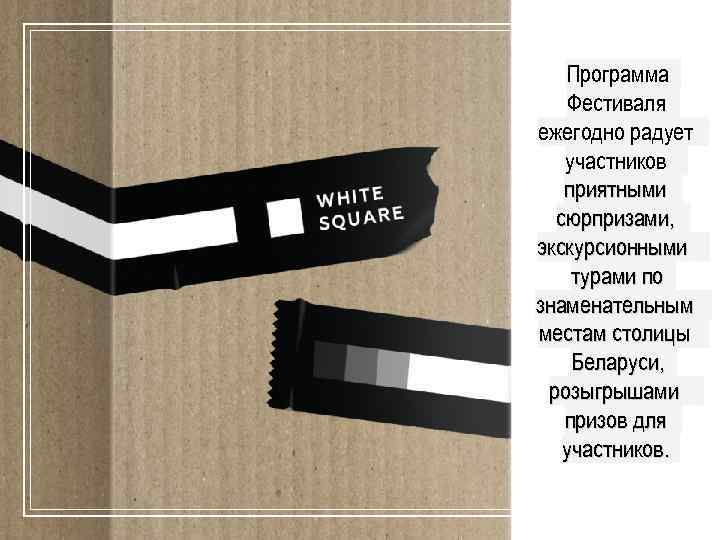 Программа Фестиваля ежегодно радует участников приятными сюрпризами, экскурсионными турами по знаменательным местам столицы Беларуси,