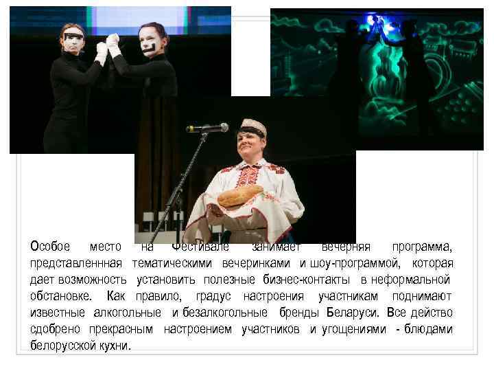 Особое место на Фестивале занимает вечерняя программа, представленнная тематическими вечеринками и шоу-программой, которая дает