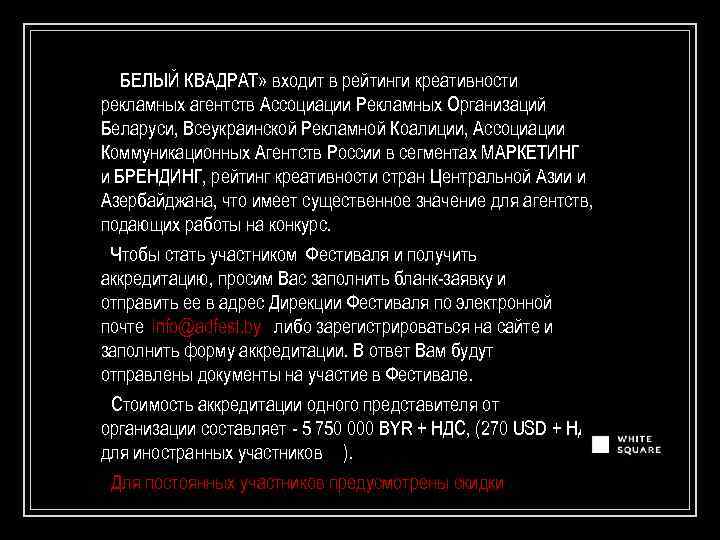 ▣ «БЕЛЫЙ КВАДРАТ» входит в рейтинги креативности рекламных агентств Ассоциации Рекламных Организаций Беларуси, Всеукраинской
