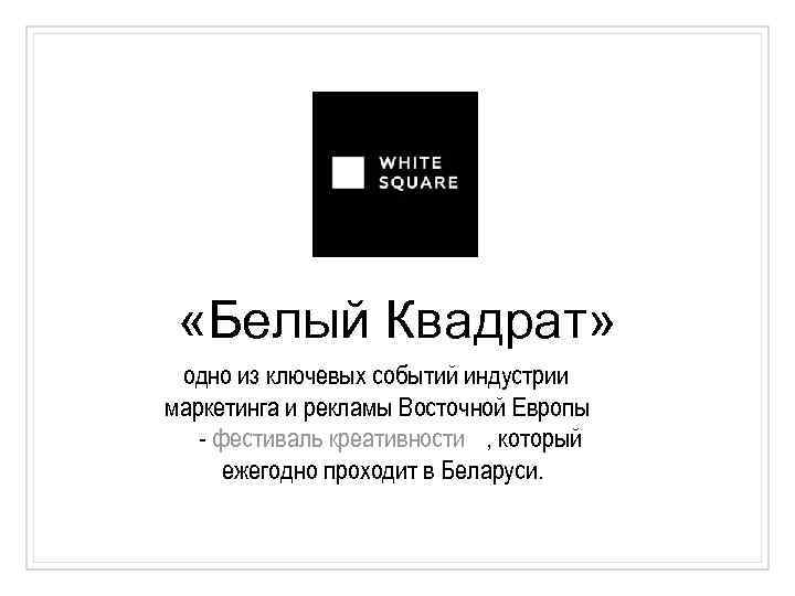  «Белый Квадрат» одно из ключевых событий индустрии маркетинга и рекламы Восточной Европы -
