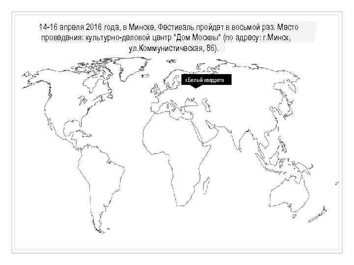 14 -16 апреля 2016 года, в Минске, Фестиваль пройдет в восьмой раз. Место проведения: