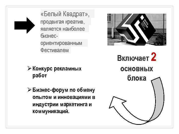  «Белый Квадрат» , продвигая креатив, является наиболее бизнесориентированным Фестивалем Ø Конкурс рекламных работ