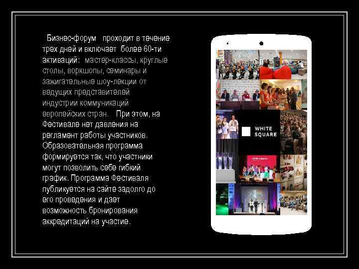 ▣Бизнес-форум проходит в течение трех дней и включает более 60 -ти активаций: мастер-классы, круглые