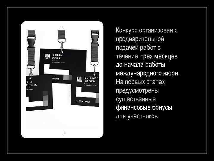 Конкурс организован с предварительной подачей работ в течение трех месяцев до начала работы международного