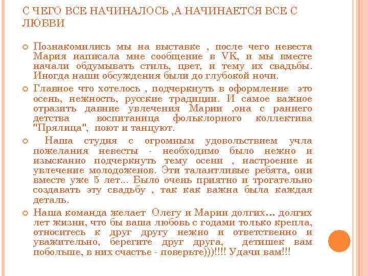 С ЧЕГО ВСЕ НАЧИНАЛОСЬ , А НАЧИНАЕТСЯ ВСЕ С ЛЮБВИ Познакомились мы на выставке