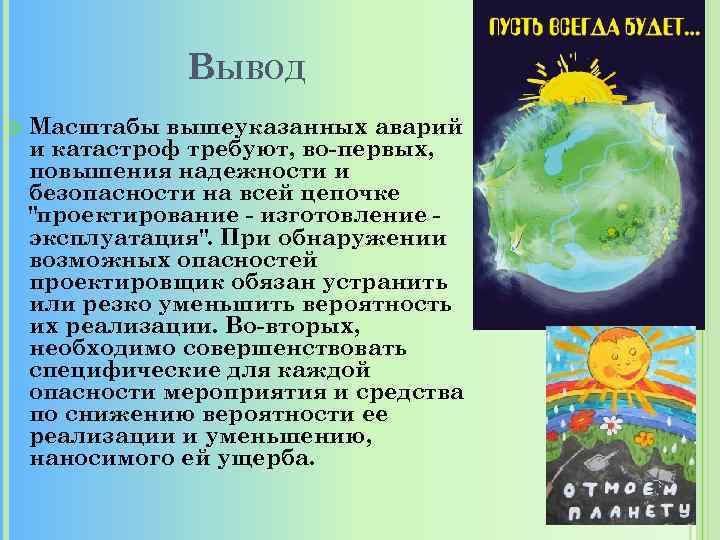 ВЫВОД Масштабы вышеуказанных аварий и катастроф требуют, во-первых, повышения надежности и безопасности на всей