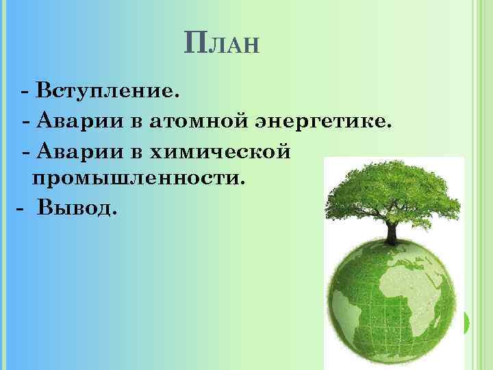 ПЛАН - Вступление. - Аварии в атомной энергетике. - Аварии в химической промышленности. -