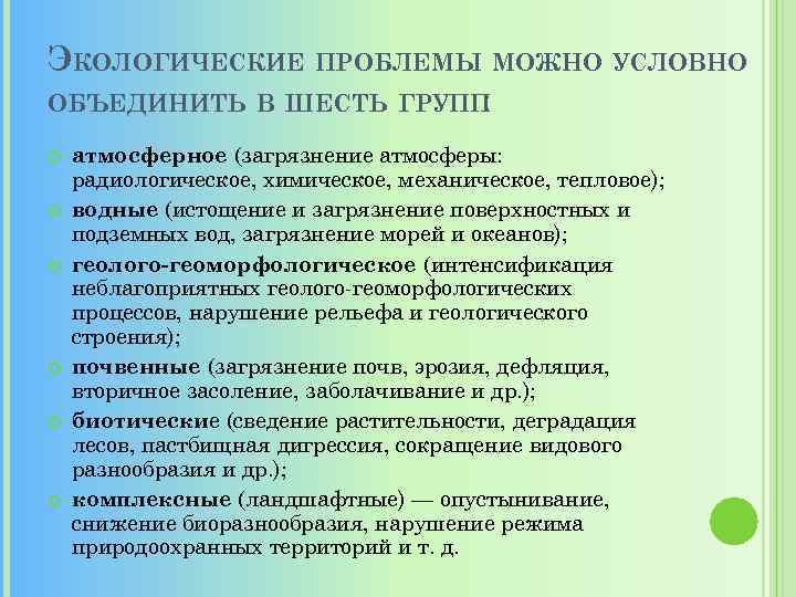 ЭКОЛОГИЧЕСКИЕ ПРОБЛЕМЫ МОЖНО УСЛОВНО ОБЪЕДИНИТЬ В ШЕСТЬ ГРУПП : атмосферное (загрязнение атмосферы: радиологическое, химическое,