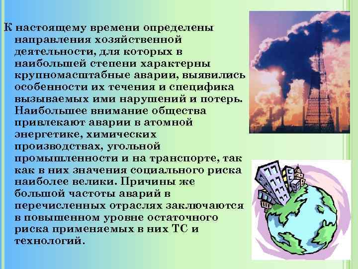 К настоящему времени определены направления хозяйственной деятельности, для которых в наибольшей степени характерны крупномасштабные