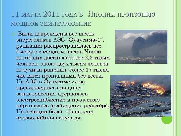 11 МАРТА 2011 ГОДА В ЯПОНИИ ПРОИЗОШЛО МОЩНОЕ ЗЕМЛЕТРЯСЕНИЕ Были повреждены все шесть энергоблоков