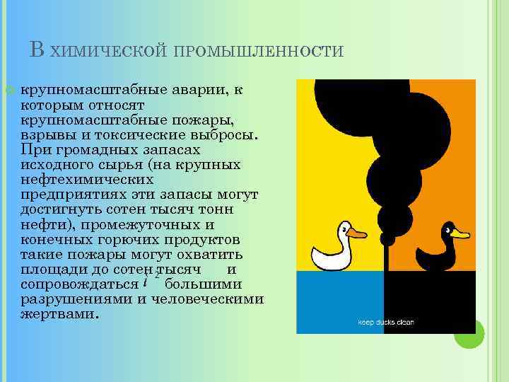 В ХИМИЧЕСКОЙ ПРОМЫШЛЕННОСТИ крупномасштабные аварии, к которым относят крупномасштабные пожары, взрывы и токсические выбросы.