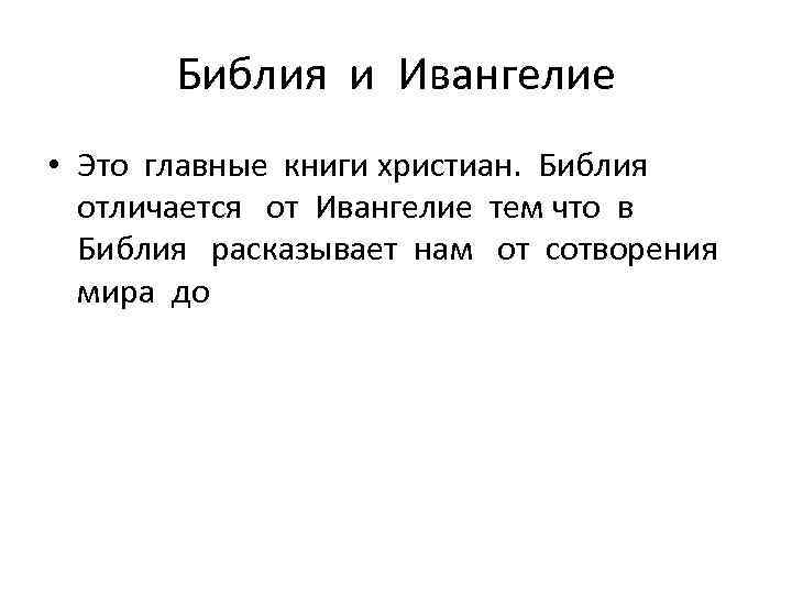 Библия и Ивангелие • Это главные книги христиан. Библия отличается от Ивангелие тем что