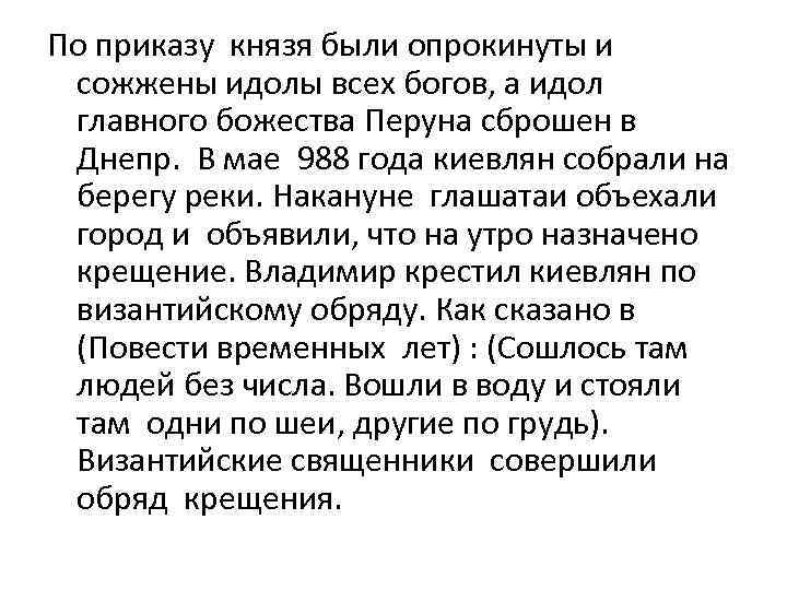 По приказу князя были опрокинуты и сожжены идолы всех богов, а идол главного божества