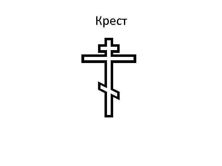 Крест 