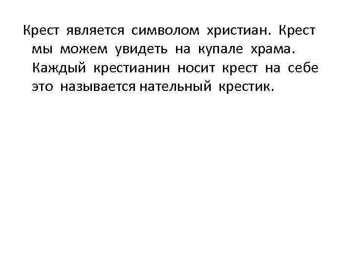 Крест является символом христиан. Крест мы можем увидеть на купале храма. Каждый крестианин носит