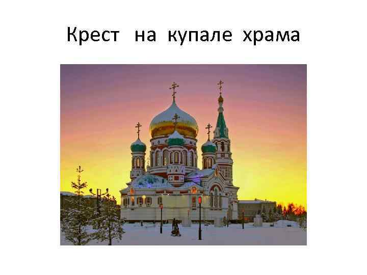 Крест на купале храма 