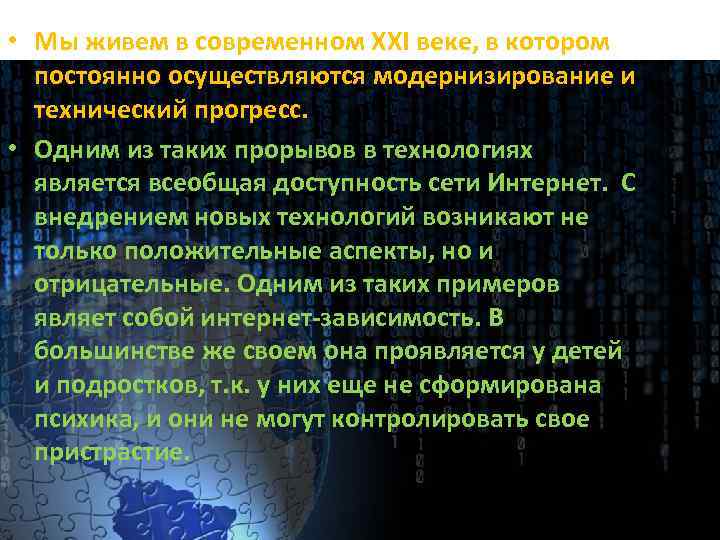  • Мы живем в современном XXI веке, в котором постоянно осуществляются модернизирование и