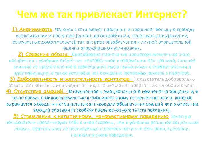 Чем же так привлекает Интернет? 1) Анонимность. Человек в сети может проявлять и проявляет