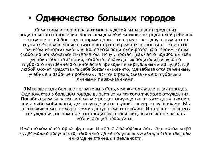  • Одиночество больших городов Симптомы интернет-зависимости у детей вырастают нередко из родительского отношения.