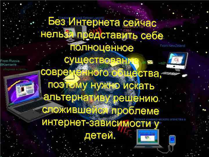 Без Интернета сейчас нельзя представить себе полноценное существование современного общества, поэтому нужно искать альтернативу