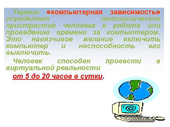 Термин «компьютерная зависимость» определяет патологическое пристрастие человека к работе или проведению времени за компьютером.