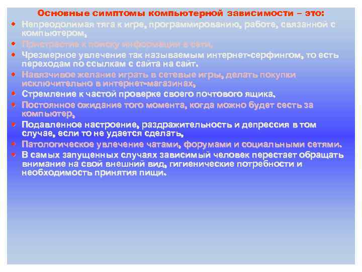  Основные симптомы компьютерной зависимости – это: Непреодолимая тяга к игре, программированию, работе, связанной