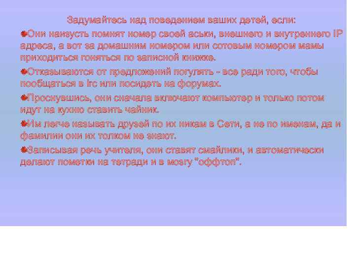 Задумайтесь над поведением ваших детей, если: Они наизусть помнят номер своей аськи, внешнего и