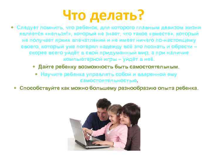 Что делать? Следует помнить, что ребенок, для которого главным девизом жизни является «нельзя!» ,