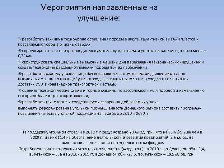 Мероприятия направленные на улучшение: vразработать технику и технологию оставления породы в шахте, селективной выемки