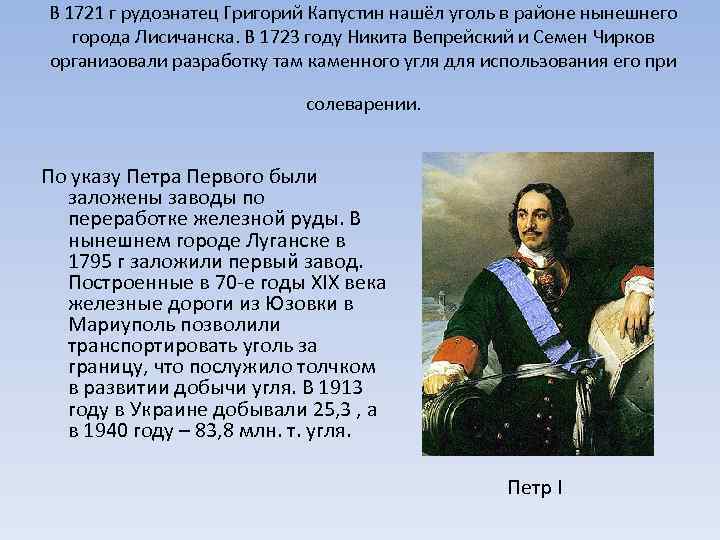 В 1721 г рудознатец Григорий Капустин нашёл уголь в районе нынешнего города Лисичанска. В