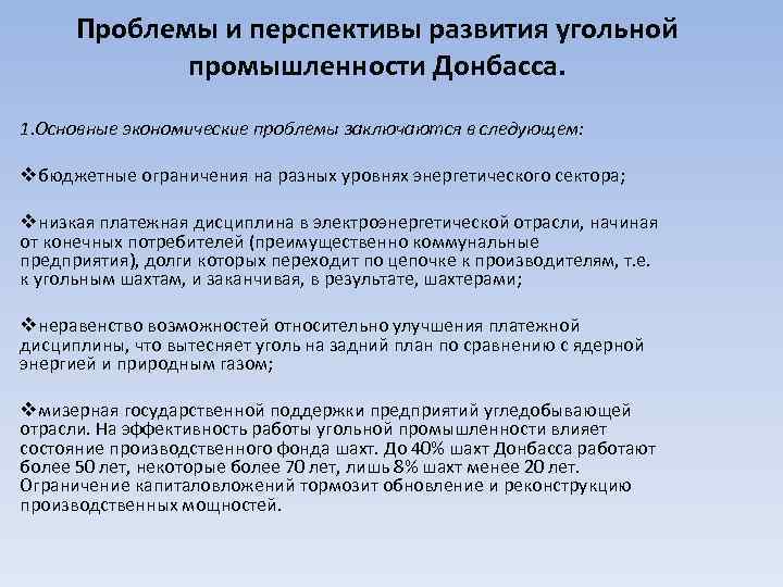 Проблемы и перспективы развития угольной промышленности Донбасса. 1. Основные экономические проблемы заключаются в следующем: