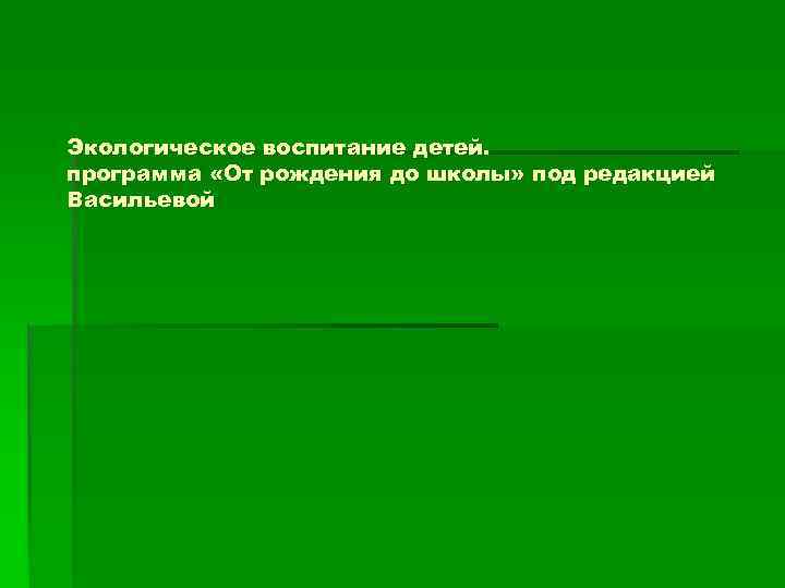 Экологическое воспитание детей. программа «От рождения до школы» под редакцией Васильевой 