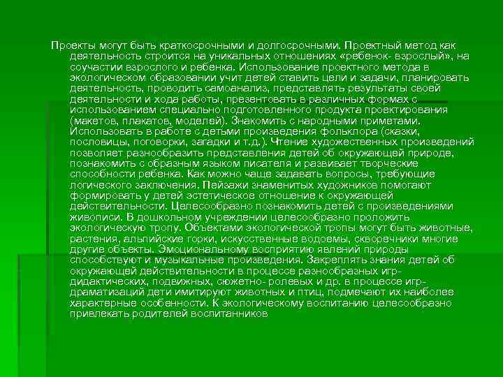 Проекты могут быть краткосрочными и долгосрочными. Проектный метод как деятельность строится на уникальных отношениях