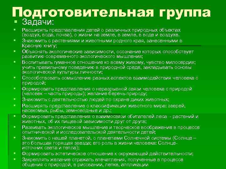 Подготовительная группа § Задачи: § § § § Расширять представления детей о различных природных