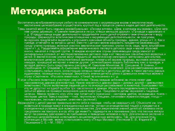 Методика работы Воспитательно-образовательную работу по ознакомлению с окружающим миром и экологическому воспитанию целесообразно осуществлять