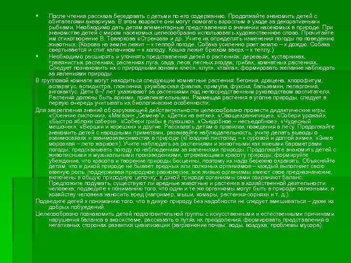 § После чтения рассказа беседовать с детьми по его содержанию. Продолжайте знакомить детей с
