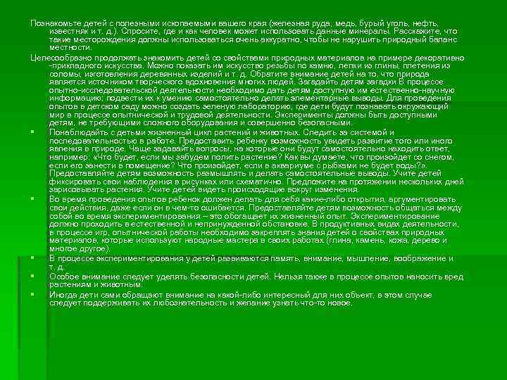 Познакомьте детей с полезными ископаемыми вашего края (железная руда, медь, бурый уголь, нефть, известняк