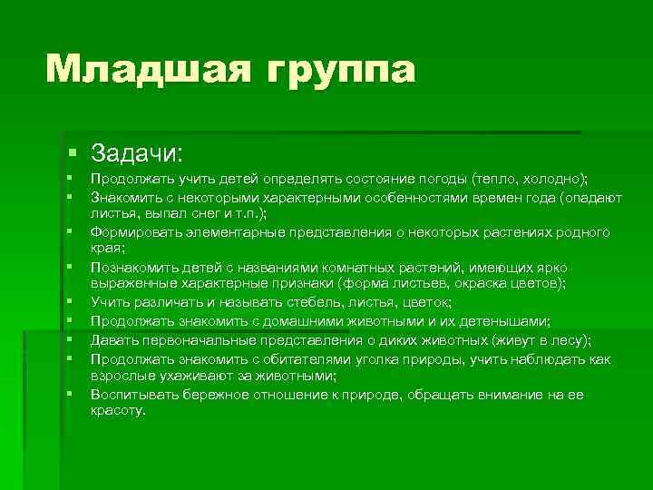 Младшая группа § Задачи: § § § § § Продолжать учить детей определять состояние