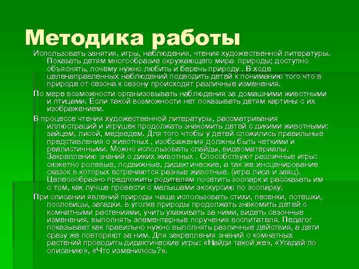 Методика работы Использовать занятия, игры, наблюдения, чтения художественной литературы. Показать детям многообразие окружающего мира