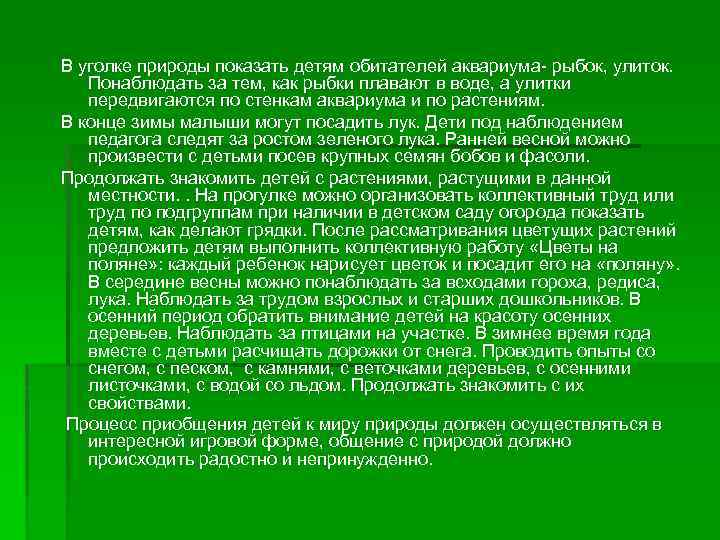 В уголке природы показать детям обитателей аквариума- рыбок, улиток. Понаблюдать за тем, как рыбки