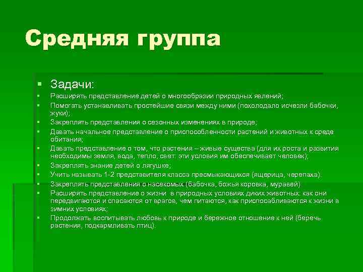 Средняя группа § Задачи: § § § § § Расширять представление детей о многообразии