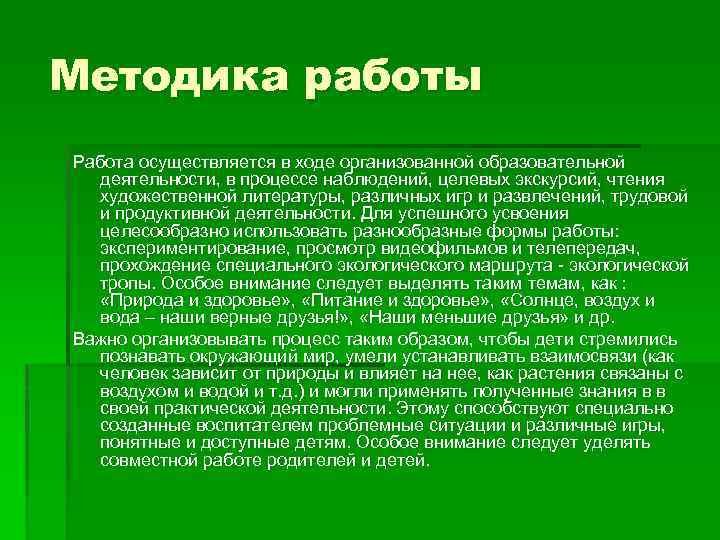 Методика работы Работа осуществляется в ходе организованной образовательной деятельности, в процессе наблюдений, целевых экскурсий,