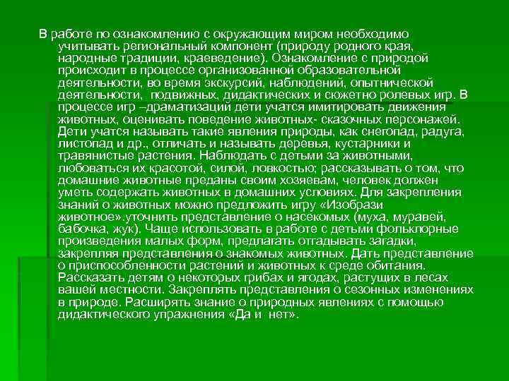 В работе по ознакомлению с окружающим миром необходимо учитывать региональный компонент (природу родного края,