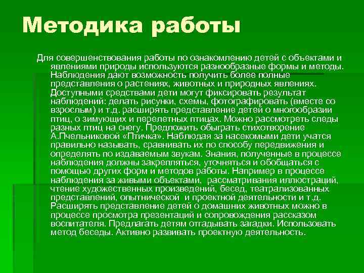 Методика работы Для совершенствования работы по ознакомлению детей с объектами и явлениями природы используются