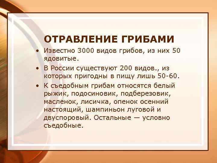 ОТРАВЛЕНИЕ ГРИБАМИ • Известно 3000 видов грибов, из них 50 ядовитые. • В России