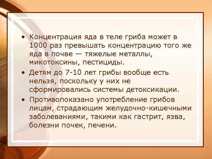  • Концентрация яда в теле гриба может в 1000 раз превышать концентрацию того