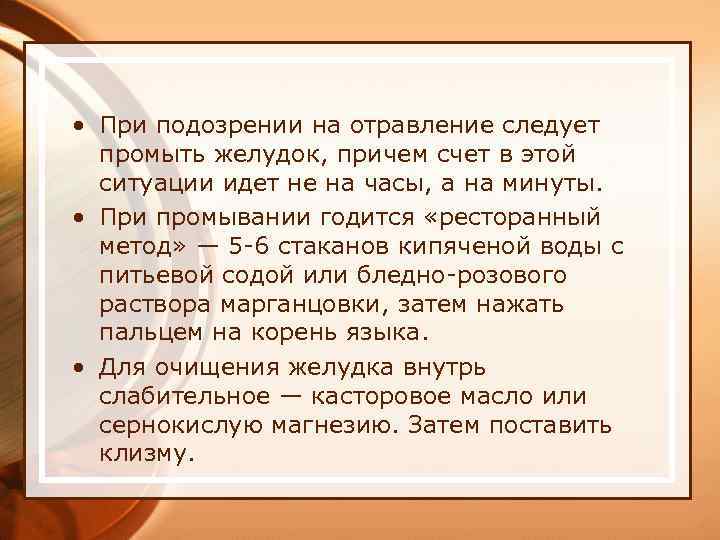  • При подозрении на отравление следует промыть желудок, причем счет в этой ситуации