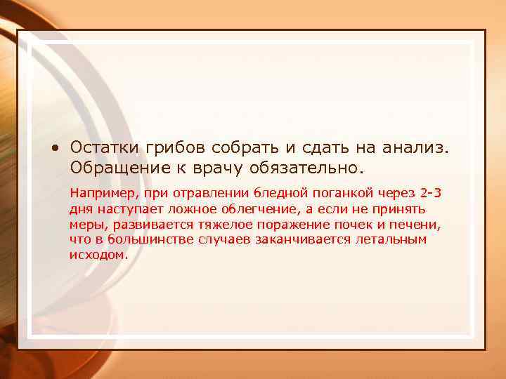  • Остатки грибов собрать и сдать на анализ. Обращение к врачу обязательно. Например,